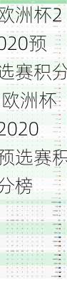 欧洲杯2020预选赛积分,欧洲杯2020预选赛积分榜