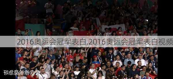 2016奥运会冠军表白,2016奥运会冠军表白视频