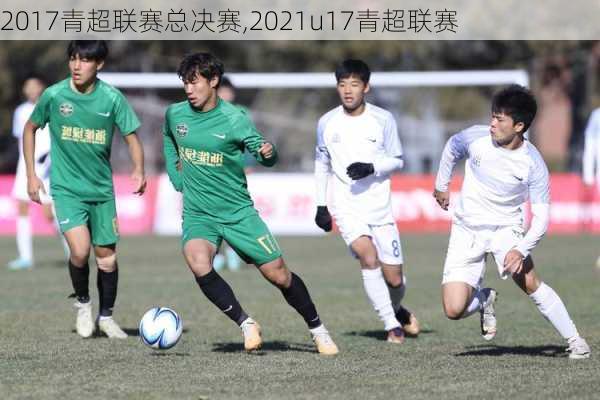 2017青超联赛总决赛,2021u17青超联赛