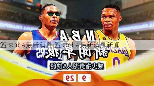 篮球nba最新消息,篮球nba最新消息新闻