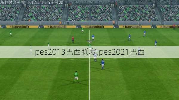 pes2013巴西联赛,pes2021巴西