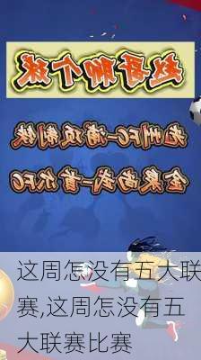 这周怎没有五大联赛,这周怎没有五大联赛比赛