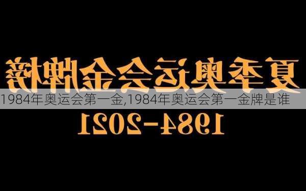 1984年奥运会第一金,1984年奥运会第一金牌是谁