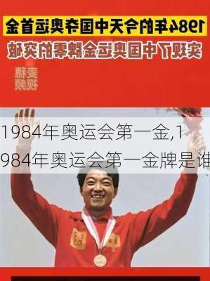 1984年奥运会第一金,1984年奥运会第一金牌是谁