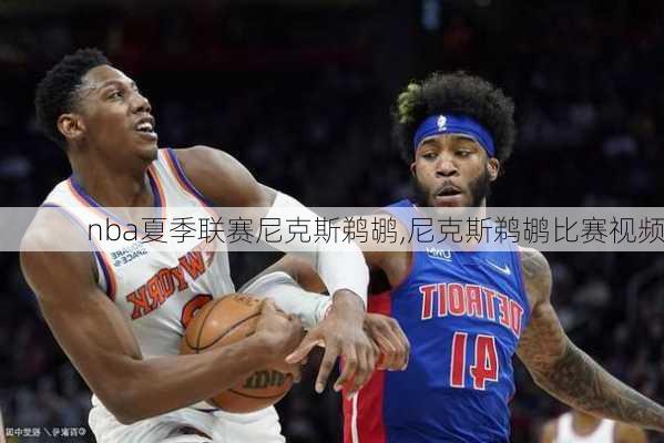 nba夏季联赛尼克斯鹈鹕,尼克斯鹈鹕比赛视频