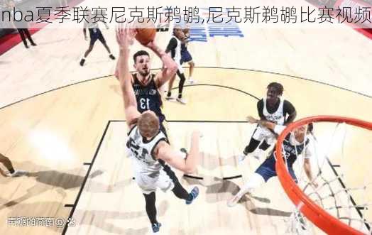 nba夏季联赛尼克斯鹈鹕,尼克斯鹈鹕比赛视频