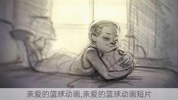 亲爱的篮球动画,亲爱的篮球动画短片