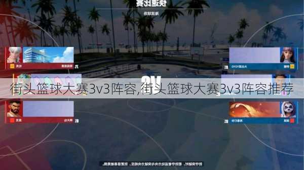 街头篮球大赛3v3阵容,街头篮球大赛3v3阵容推荐