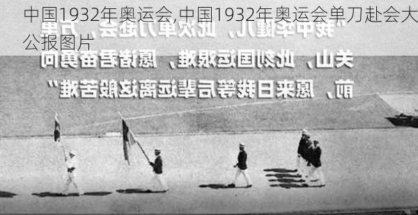 中国1932年奥运会,中国1932年奥运会单刀赴会大公报图片