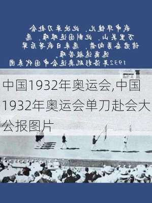 中国1932年奥运会,中国1932年奥运会单刀赴会大公报图片