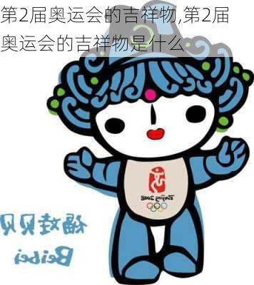 第2届奥运会的吉祥物,第2届奥运会的吉祥物是什么