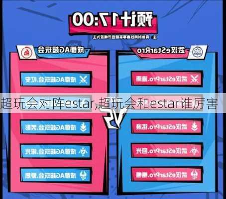 超玩会对阵estar,超玩会和estar谁厉害