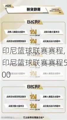 印尼篮球联赛赛程,印尼篮球联赛赛程500