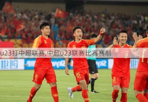 u23打中超联赛,中超u23联赛比赛赛制