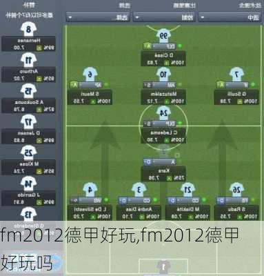 fm2012德甲好玩,fm2012德甲好玩吗