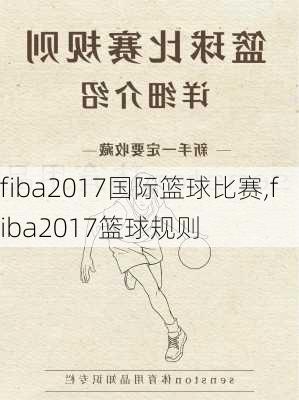 fiba2017国际篮球比赛,fiba2017篮球规则