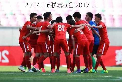 2017u16联赛o组,2017 u1