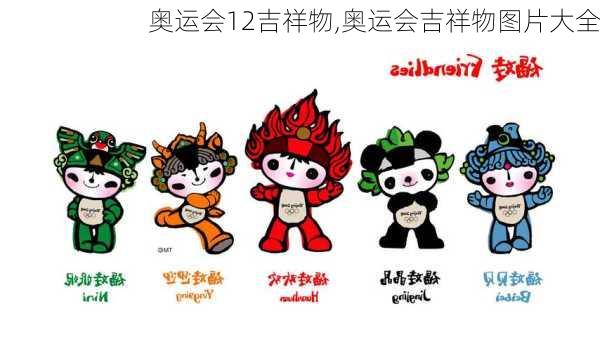 奥运会12吉祥物,奥运会吉祥物图片大全