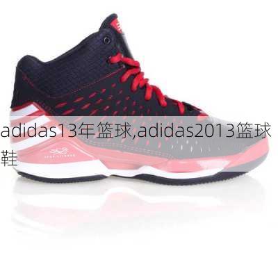 adidas13年篮球,adidas2013篮球鞋