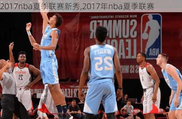 2017nba夏季联赛新秀,2017年nba夏季联赛