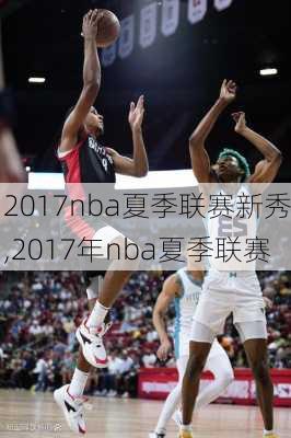 2017nba夏季联赛新秀,2017年nba夏季联赛