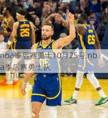 nba季后赛勇士10月25号,nba季后赛勇士队