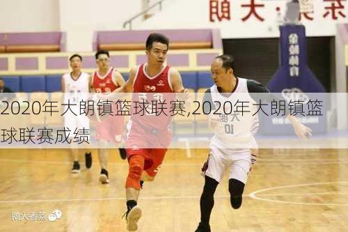 2020年大朗镇篮球联赛,2020年大朗镇篮球联赛成绩