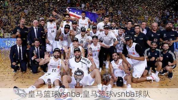 皇马篮球vsnba,皇马篮球vsnba球队