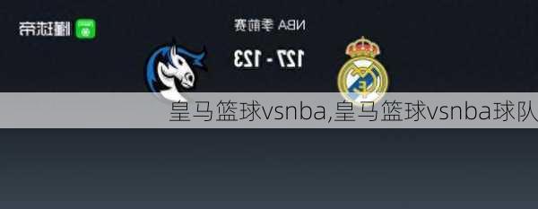 皇马篮球vsnba,皇马篮球vsnba球队