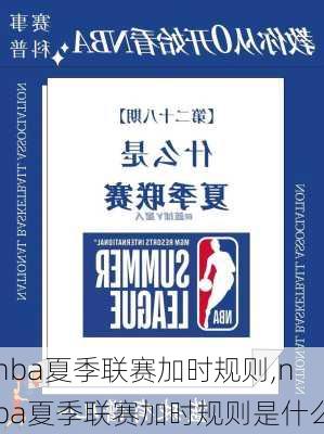 nba夏季联赛加时规则,nba夏季联赛加时规则是什么