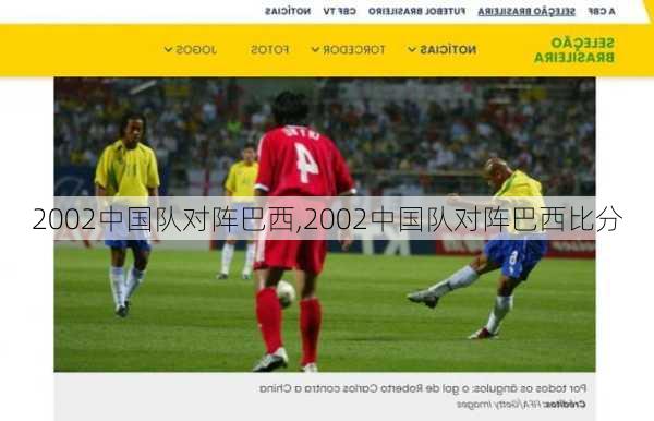 2002中国队对阵巴西,2002中国队对阵巴西比分