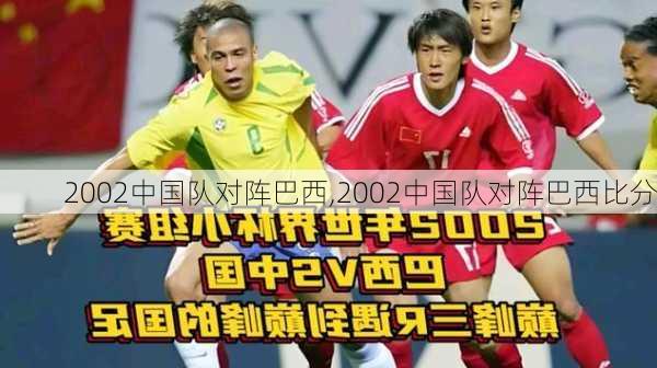 2002中国队对阵巴西,2002中国队对阵巴西比分