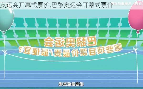 奥运会开幕式票价,巴黎奥运会开幕式票价