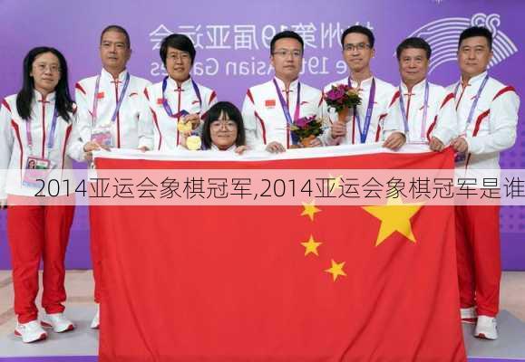 2014亚运会象棋冠军,2014亚运会象棋冠军是谁