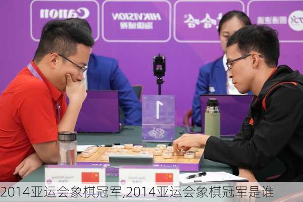 2014亚运会象棋冠军,2014亚运会象棋冠军是谁