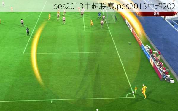 pes2013中超联赛,pes2013中超2021