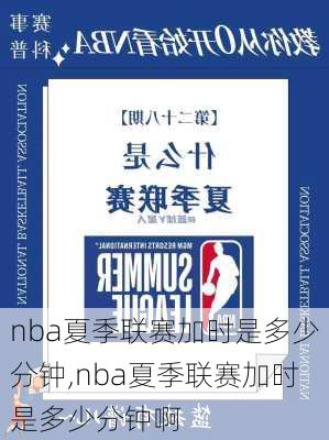 nba夏季联赛加时是多少分钟,nba夏季联赛加时是多少分钟啊