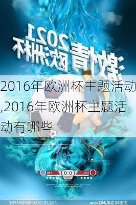 2016年欧洲杯主题活动,2016年欧洲杯主题活动有哪些