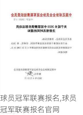 球员冠军联赛报名,球员冠军联赛报名官网