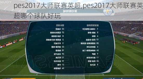 pes2017大师联赛英超,pes2017大师联赛英超哪个球队好玩