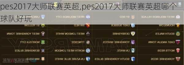 pes2017大师联赛英超,pes2017大师联赛英超哪个球队好玩