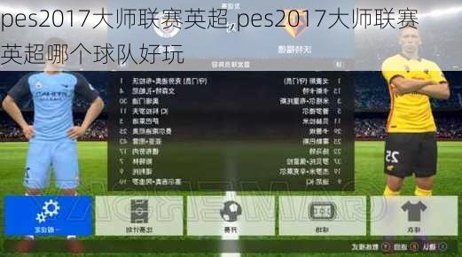 pes2017大师联赛英超,pes2017大师联赛英超哪个球队好玩