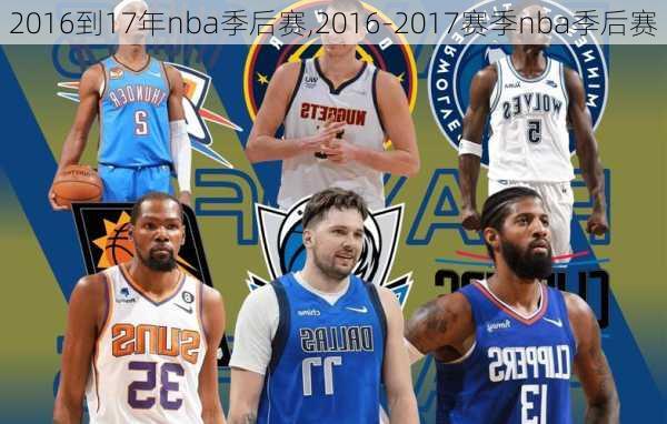 2016到17年nba季后赛,2016-2017赛季nba季后赛