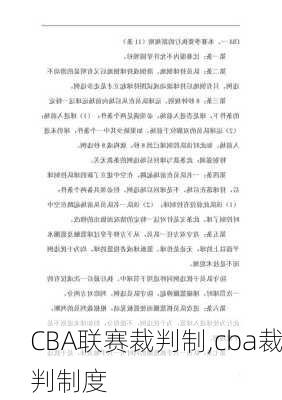 CBA联赛裁判制,cba裁判制度