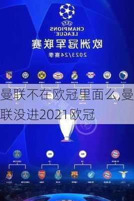 曼联不在欧冠里面么,曼联没进2021欧冠