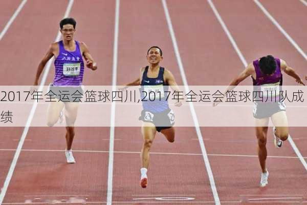 2017年全运会篮球四川,2017年全运会篮球四川队成绩