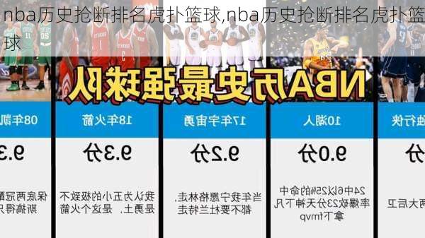 nba历史抢断排名虎扑篮球,nba历史抢断排名虎扑篮球