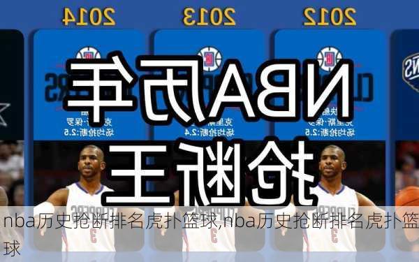 nba历史抢断排名虎扑篮球,nba历史抢断排名虎扑篮球