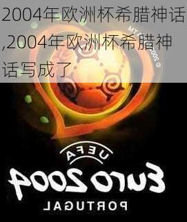 2004年欧洲杯希腊神话,2004年欧洲杯希腊神话写成了