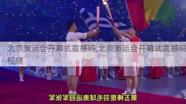 北京奥运会开幕式震撼吗,北京奥运会开幕式震撼吗视频